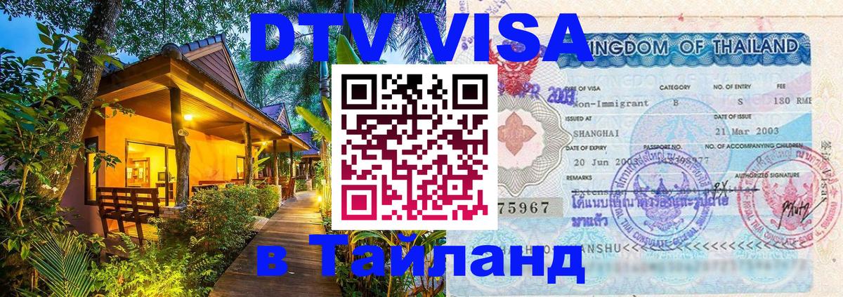 Виза ДТВ на 5 лет в Тайланд 