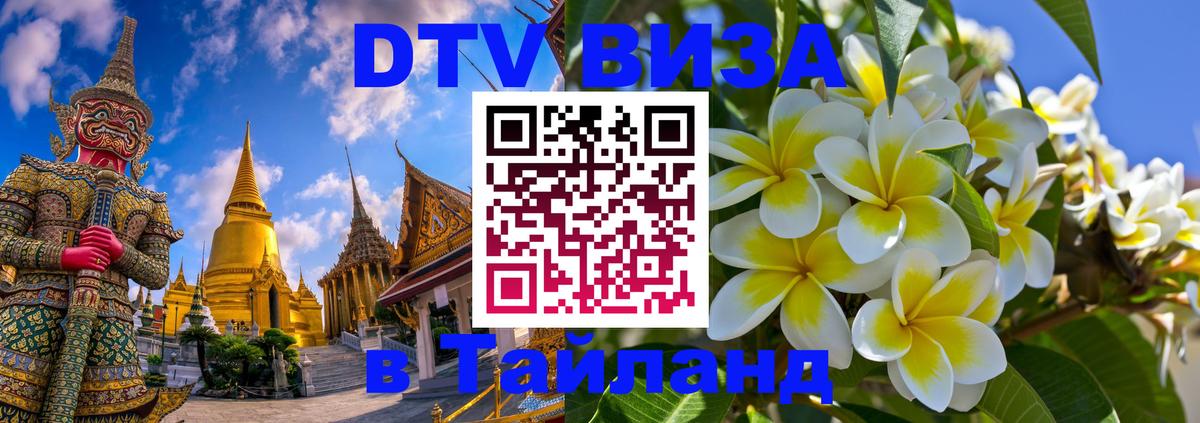 Стоимость и условия DTV визы — оформление в Таиланд под ключ - 