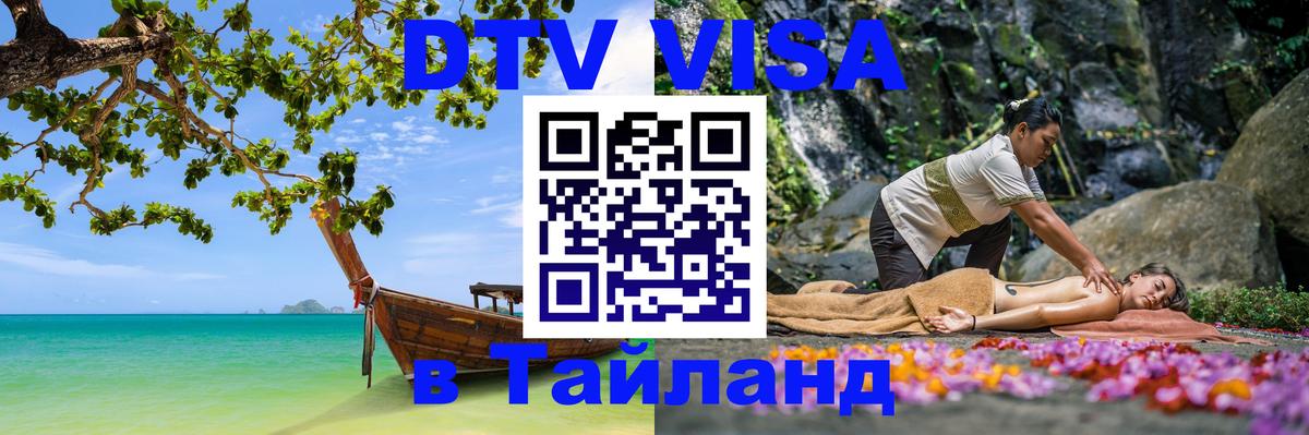 Как сделать DTV визу в Тайланд 
